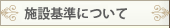 �{�݊�ɂ���